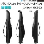 (2026年春夏新製品予約)がまかつ/ラグゼ バリオスロッドケース(リールイン) 145cm GC302 フィッシングギア アパレル 収納 GC-302 GAMAKATSU/LUXXE