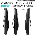 (2026年春夏新製品予約)がまかつ/ラグゼ バリオスロッドケース(リールイン) 160Wcm GC302 フィッシングギア アパレル 収納 GC-302 GAMAKATSU/LUXXE