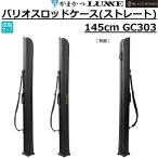 (2026 год весна лето новый товар предварительный заказ ) Gamakatsu / ковер ze Balius удилище кейс ( распорка ) 145cm GC303 рыбалка механизм одежда место хранения GC-303 GAMAKATSU/LUXXE