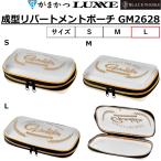 (2026年春夏新製品)がまかつ/ラグゼ 成型リパートメントポーチ GM2628 L フィッシングギア 小物入れ GM-2628 GAMAKATSU/LUXXE