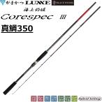 (2026年新製品)がまかつ/Gamakatsu 海上釣堀 コアスペック3 真鯛 350 3.5m 20233 筏竿 海上釣堀用