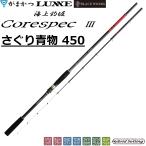 (2026年新製品)がまかつ/Gamakatsu 海上釣堀 コアスペック3 さぐり青物 450 4.5m 20234 筏竿 海上釣堀用