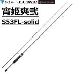 (2026年新製品・予約)がまかつ/ラグゼ  宵姫 爽弐 S53FL-solid ソルトウォーター ライトゲーム メバル・アジングロッド ソリッド No.24800 Gamakatsu/Luxxe