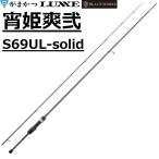 (2026年新製品・送料無料)がまかつ/ラグゼ  宵姫 爽弐 S69UL-solid ソルトウォーター ライトゲーム メバル・アジングロッド ソリッド No.24803 Gamakatsu/Luxxe