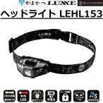 (2026 год весна лето новый товар ) Gamakatsu / ковер ze передняя фара LEHL153 150 люмен передняя фара отдых источник света предотвращение бедствий товары LEHL-153 Gamakatsu/LUXXE