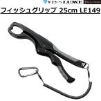 (2026年春夏新製品)がまかつ/ラグゼ フィッシュグリップ 25cm LE149 フィッシングギア・ツール  Gamakatsu/Luxxe LE-149 (メ...