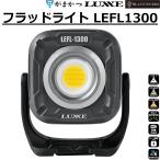 (2026 год весна лето новый товар ) Gamakatsu / ковер zef Lad свет LEFL1300 1300 люмен подставка свет рыбалка механизм отдых предотвращение бедствий товары LEFL-1300 Gamakatsu/LUXXE