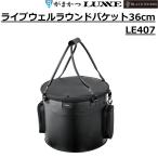 (2026年春夏新製品予約)がまかつ/ラグゼ ライブウェルラウンドバケット36cm LE407 フィッシングギア バケツ 活かしバケツ LE-407 GAMAKATSU/LUXXE