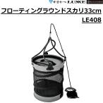 (2026年春夏新製品予約)がまかつ/ラグゼ フローティングラウンドスカリ33cm LE408 フィッシングギア スカリ 活かしバケツ LE-408 GAMAKATSU/LUXXE