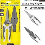 (2026年新製品)がまかつ ラグゼ HDフィッシュシザー ケース付き20cm LE159 ハードケース付き 多機能シザー セレーション加工 ハサミ はさみ LE-159