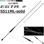 (2026年新製品予約)がまかつ/ラグゼ ラグゼ EGTR S S511ML-solid 24828 スピニング ティップランエギング イージーティーアール S Gamakatsu/Luxxe