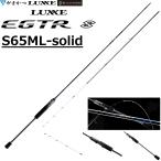 (2026年新製品予約)がまかつ/ラグゼ ラグゼ EGTR S S65ML-solid 24829 スピニング ティップランエギング イージーティーアール S Gamakatsu/Luxxe