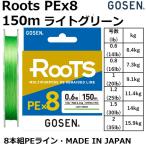 GOSEN/ゴーセン ROOTS PE×8 150m ライトグリーン GMR8LG15 0.6,0.8,1,1.2,1.5,2号 14,16,20,25,30,35Lbs 8本組PEライン 単色 国産 万能ライン(メール便対応)