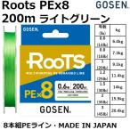 GOSEN/ゴーセン ROOTS PE×8 200m ライトグリーン GMR8LG20 0.6,0.8,1,1.2,1.5,2号 14,16,20,25,30,35Lbs 8本組PEライン 単色 国産 万能ライン(メール便対応)