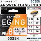  Gosen /GOSEN Anne sa- искусственная приманка на кальмара PE X8 0.6,0.8 номер 200m GEA82005 GEA82006 8 шт. комплект 8шт.@ плетеный ANSWER EGING PE×8 ( почтовая доставка соответствует )