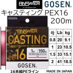 ゴーセン/GOSEN アンサー キャスティングPEX16 200m ピンク GCA16P20 0.8, 1, 1.5, 2号 16本組PEライン・16ブレイド 国産・日本製ANSWER CASTING