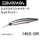 ダイワ・DAIWA ショアラインシャイナーZ セットアッパー 145S-DR シンキングミノー (メール便対応)