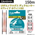 ダイワ/DAIWA UVF エメラルダス デュラセンサー X4 ブレイドホワイトSi2 150m 0.6, 0.8号 4本組PEライン エギング EMERALDAS DURASENSOR 4BRAID WHITE