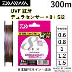 ダイワ/DAIWA UVF 紅牙 デュラセンサーX8＋Si2 300m 0.6, 0.8, 1, 1.2, 1.5号 8本組PEライン 国産・日本製 DURASENSOR KOHGA 鯛ラバ タイラバ コウガ