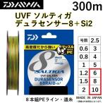 ダイワ/DAIWA UVF ソルティガ デュラセンサーX8+Si2 300m 8, 10号 8本組PEライン SALTIGA 8BRAID DURASENSOR(定形外郵便対応)