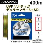 ダイワ/DAIWA UVF ソルティガ デュラセンサーX8＋Si2 400m 3, 4, 5号 8本組PEライン SALTIGA 8BRAID DURASENSOR(メール便対応)