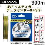 ショッピングダイワ ダイワ/DAIWA UVF ソルティガ デュラセンサーX8＋Si2 300m 0.6, 0.8, 1, 1.2, 1.5, 2, 2.5, 3, 4, 5号 8本組PEライン SALTIGA 8BRAID DURASENSOR(メール便対応)