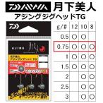 ダイワ/DAIWA 月下美人 アジングジグヘッドTG 0.75g #12, #10, #8 ライトゲーム アジ・メバル用(メール便対応)