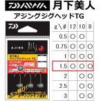 ダイワ/DAIWA 月下美人 アジングジグヘッドTG 1.5g #12, #10, #8 ライトゲーム アジ・メバル用(メール便対応)