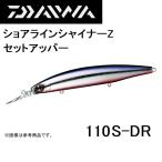 ダイワ/DAIWA ショアラインシャイナーZ セットアッパー 110S-DR 青物・シーバス用ルアーシンキングミノー(メール便対応)