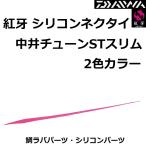 ダイワ/DAIWA 紅牙シリコンネクタイ