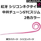 ダイワ/DAIWA 紅牙シリコンネクタイ