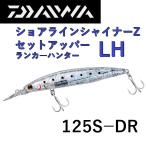 ダイワ/DAIWA ショアラインシャイナーZ セットアッパー ランカーハンター 125S-DR 青物・シーバス用ルアーシンキングミノー SET UPPER LH