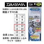(新製品)ダイワ 快適落とし込み仕掛けSS LBG 剛鋭イサキ5本 10-12, 11-14号 船青物 底物用落とし込み サビキ DAIWA(メール便対応)