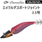 ダイワ/DAIWA エメラルダスボートジョイント 3.5号 EMERALDAS BOAT JOINT ボートエギング イカエギ(メール便対応)