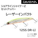 ダイワ/DAIWA ショアラインシャイナーZ セットアッパー レーザーインパクト 125SDR-LI 青物・シーバス用ルアーシンキングミノー SETUPPER LASER IMPACT