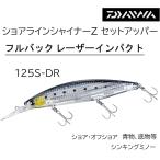 ショッピングダイワ ダイワ/DAIWA ショアラインシャイナーZ セットアッパー フルバック レーザーインパクト 125SDR-LI 青物・底物用ルアーシンキングミノー SETUPPER 125S-DR-LI