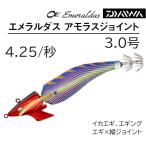 ダイワ/DAIWA エメラルダス アモラスジョイント 3.0号 約13.5g 約4.25秒/m EMERALDAS AMORASU JOINT エギング イカエギ 餌木 アモラスJT 3号(メール便対応)