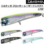 ダイワ/DAIWA ソルティガ フロッサー レーザーインパクト 170F  青物用ルアー フローティングルアー ポッパー トレブルフック SALTIGA FROTHER LASER IMPACT