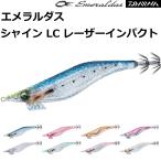 ダイワ/DAIWA エメラルダス シャイン LC レーザーインパクト 3.5号 約18.5g 約3.75秒/m EMERALDAS SHINE LC LASERIMPACT エギング イカエギ 餌木 (メール便対応)