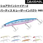 ダイワ/DAIWA ショアラインシャイナーZ バーティス R レーザーインパクト 98S-LI 青物・底物用ルアーシンキングミノー VERTICE R
