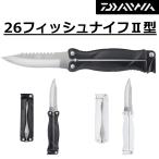 ダイワ/DAIWA 26フィッシュナイフ 2型 ブラック 国産・日本製 II型フィッシングナイフ・折りたたみナイフ(メール便対応)