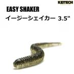 ケイテック/KEITECH イージーシェイカー3.5" EASY SHAKER 3.5インチ アジング ロックフィッシュ バス WORM ワーム (メール便対応)
