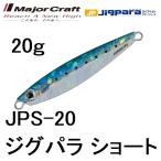 メジャークラフト/MAJORCRAFT ジグパラショート 20g JPS-20 メタルジグ  JIGPARA(メール便対応)