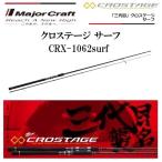 (数量限定特価)メジャークラフト/MajorCraft 三代目 クロステージ サーフ CRX-1062surf スピニングルアーロッド・ライトショアジギングロックフィッシュタチウオ