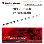 メジャークラフト 三代目 クロステージ 黒鯛 CRX-T802ML黒鯛 クロダイ スピニングモデル ルアーロッド MAJORCRAFT チヌ チニング