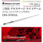 (数量限定特価)メジャークラフト/MajorCraft 三代目 クロステージ ライトゲーム メバルソリッドティップモデル CRX-S762UL スピニングルアーロッド