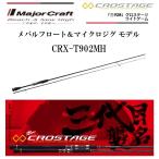 メジャークラフト 三代目 クロステージ ライトゲーム メバルフロート&マイクロジグモデル CRX-T902MH スピニングモデル ルアーロッド
