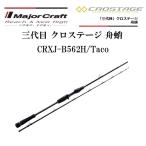 (数量限定特価・半額・50％OFF)メジャークラフト/MajorCraft 三代目 クロステージ 舟蛸 CRXJ-B562H/Taco ベイトモデル ルアーロッド タコ・たこ