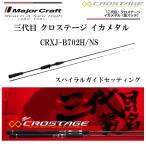 メジャークラフト 三代目 クロステージ イカメタル 鉛スッテ CRXJ-B702H/NS ベイトモデル ルアーロッド MAJORCRAFT