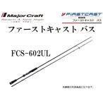 ファーストキャスト FCS-602UL メジャークラフト スピニングモデル 大型便A